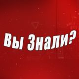 Вы знали?