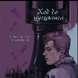 саша мельцер / мистика, детективы, спорт