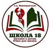 МОУ "СОШ 18" Электросталь
