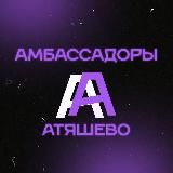Амбассадоры