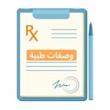 وصفات طبية🥼