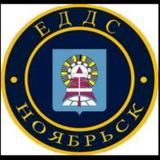 ЕДДС-112 г. Ноябрьска