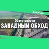 Западный обход Краснодар ВСЕ ЖК