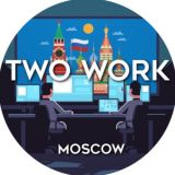 Работа для всех