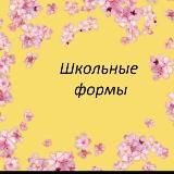 Детская одежда оптом Школьная форма