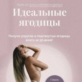 Курс | Идеальные ягодицы