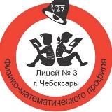 МАОУ «Лицей 3»