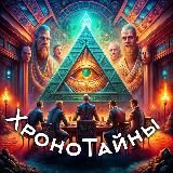 ХроноТайны