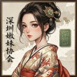 深圳嫩妹协会