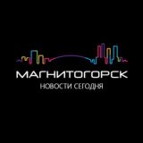 Магнитогорск | Новости сегодня