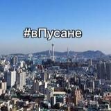#вПусане