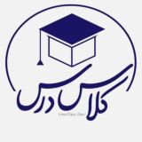 کلاس درس | 𝐂𝐥𝐚𝐬𝐬 𝐃𝐚𝐫𝐬
