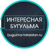 Бугульма Татарстан