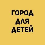 Город для детей