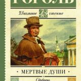Мертвые души