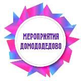 Мероприятия Домодедово