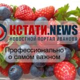 Иваново Новости KSTATI.NEWS
