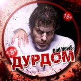 ДуРдОм|Bad News😈18+