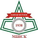 Минск | Заводской район
