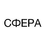 Сфера