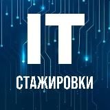 IT Стажировки