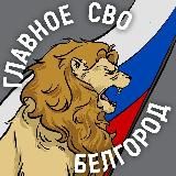Голос Белгорода