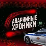 Аварийные Хроники