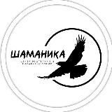ЖАННА МИЛЕН. ШАМАНИКА