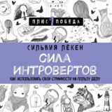Сила Интровертов