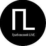 Грабовский