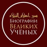 Биографии Великих Учёных | Сияр а'лям ан-нубаля