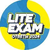 ОТВЕТЫ LITE EXAM 2025