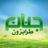 ☪ 🇹🇷 جنان طرابزون 🇹🇷 ☪
