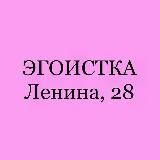 ЭГОИСТКА kms - Ленина,28 ♥️