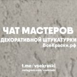 Чат-форум | Декоративная штукатурка | Венецианская штукатурка