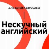 Нескучный АНГЛИЙСКИЙ