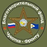 БФ «Чукотка -Фронту»