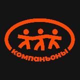 Компаньоны | Путешествия и походы по России