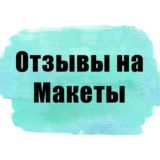 Отзывы на макеты 💫💫💫