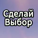 Сделай 1 выбор