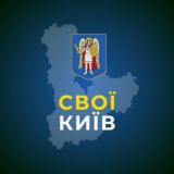 СВОЇ | Київ