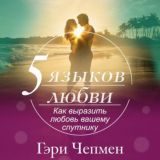 Пять языков любви. Как выразить любовь вашему спутникуАУДИО