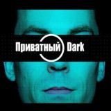 Приватный DARK