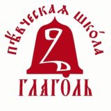 Певческая Школа "Глаголь"