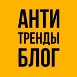 Анти-Тренды