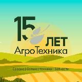 АгроТехника