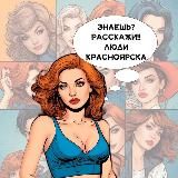 Знаешь? Расскажи! Люди Красноярска