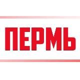 Наша ПЕРМЬ