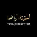 Очевидная истина (الحقيقة الواضحة)