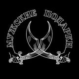 Мужские подарки